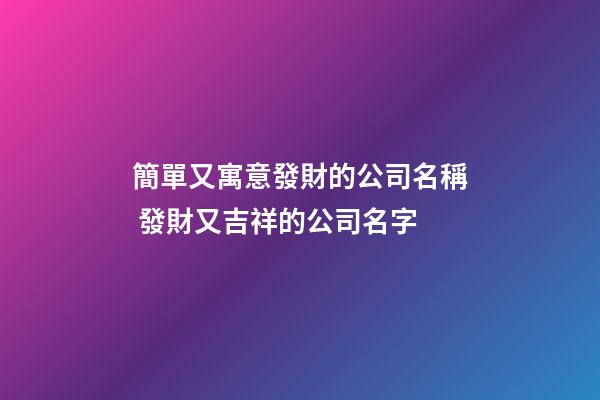 簡單又寓意發財的公司名稱 發財又吉祥的公司名字-第1張-公司起名-玄機派